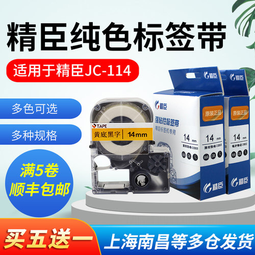 精臣jc114标签机色带6/10/1z2/14mm线缆标签纸家用便签不干胶贴纸