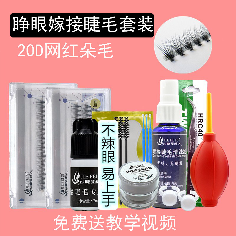 自己嫁接睫毛套装睁眼嫁接不辣眼胶水超柔软自然浓密朵毛美睫工具