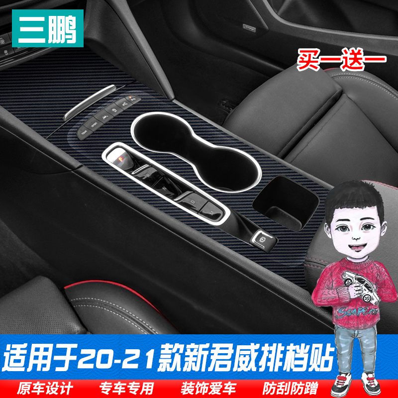 适用于新君威20款别克君威改装内饰车贴中控贴膜档把装饰贴保护膜