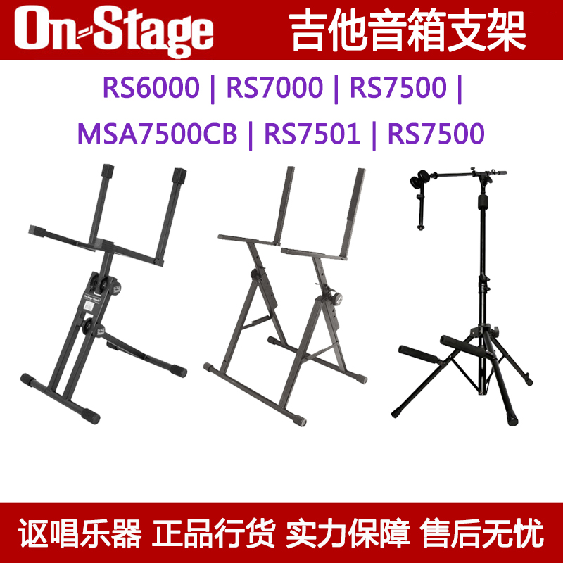 On Stage 电吉他音箱音响支架后倾式加高架固定架RS7501/RS7705