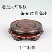 红酸枝圆形茶壶底座 奇石木雕古玩摆件紫砂壶花瓶盆景红木底座