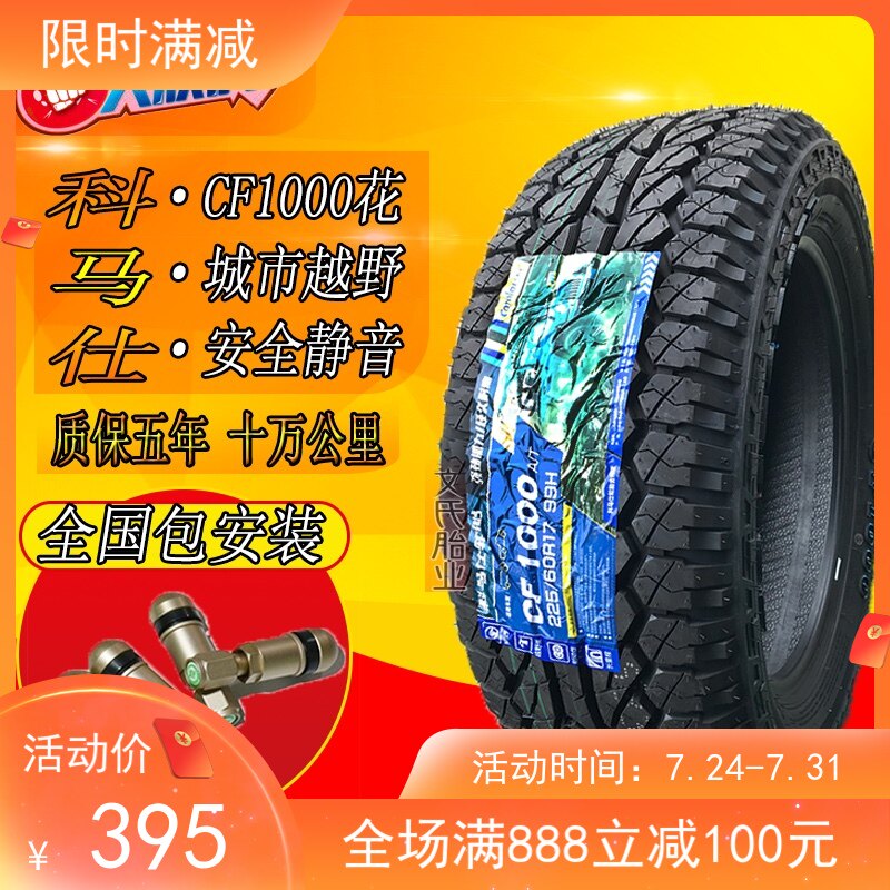 科马仕CF1000越野轮胎22n5 235 265/ 65R17 70r16 255/60r18 50R2