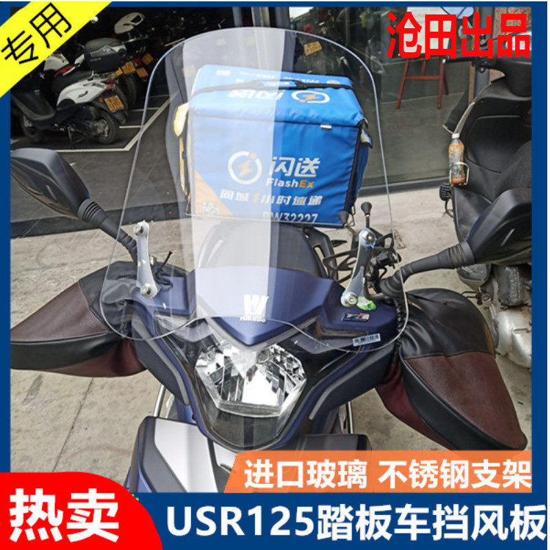 适用豪/爵USR125改p装摩托车挡风HJ125T-21加高风挡踏板车挡风玻