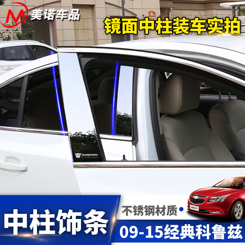 适用于09-15款经典科s鲁兹车窗中柱装饰亮条 科鲁兹外饰改装饰贴