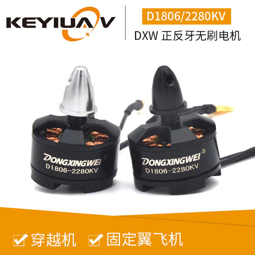 穿越机专用无刷马达 D1806KVu2280 多轴飞行器正反转动力系统 小