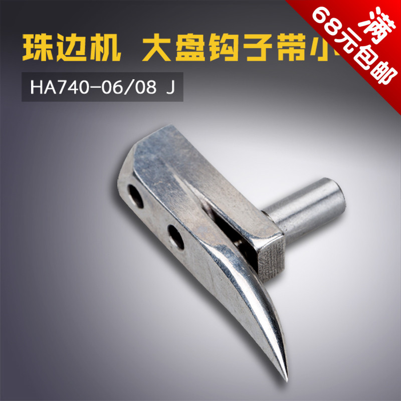 HA740-06/08 J 亨泰781珠边 贡针机大盘钩子连带小轴缝纫新品配件