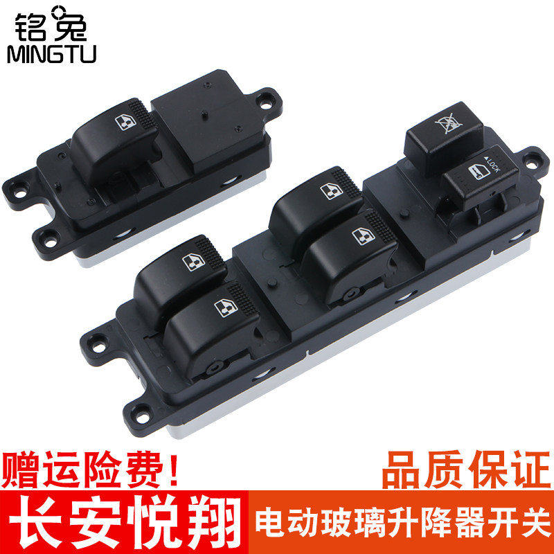 专用于长安悦翔玻璃升降器开关悦翔V5 V7 CX20电动车窗前后开关