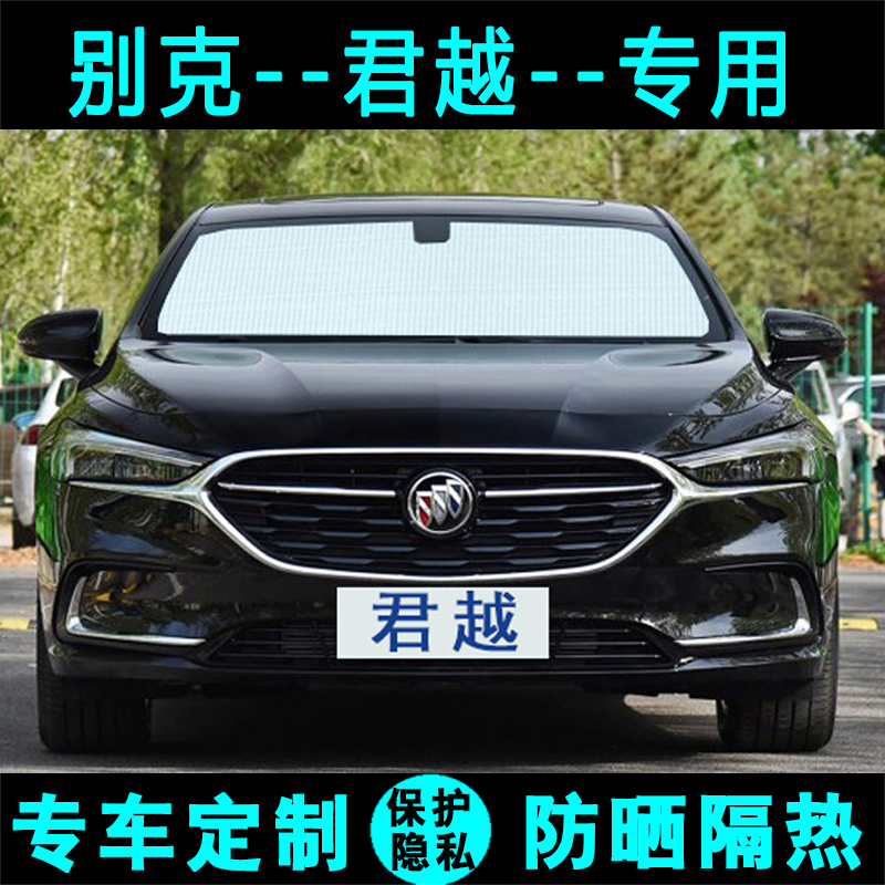 别克君越遮阳挡汽车遮阳帘防晒隔热遮光板车侧窗前后档风