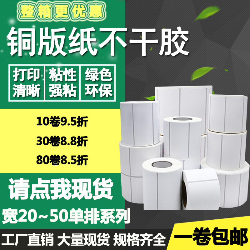 铜版纸不干胶50*30 10 15 20 25 35 40 45单排条码标签纸打印贴纸