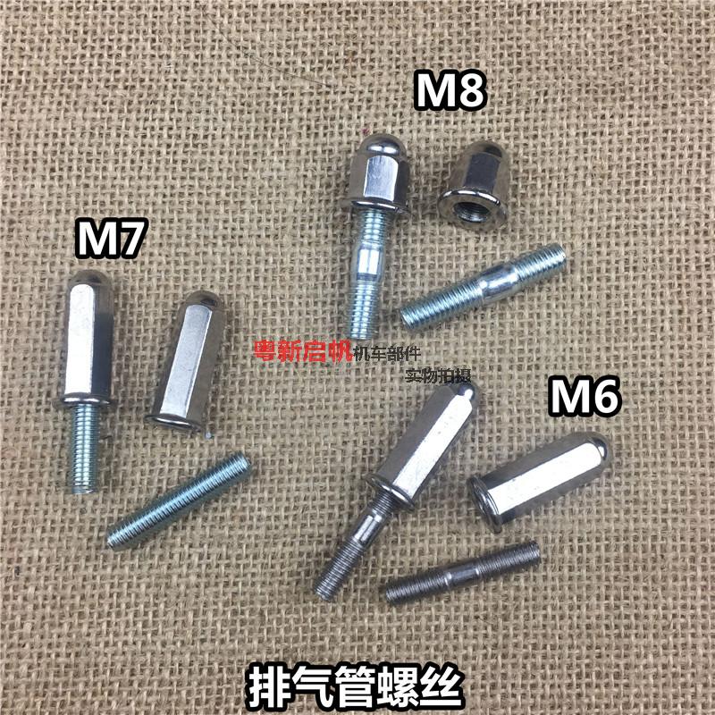 摩托车排气管固定螺丝GY6鬼火巧格100/125排气管缸头6厘螺丝螺栓