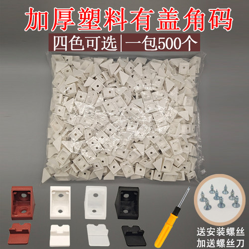 塑料带盖子小角码固定器整体橱柜衣柜木板90度L形塑料角码大U全A-