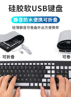 USB接口硅胶软键盘笔记本台式电脑外接有线携带方便可折叠体积小