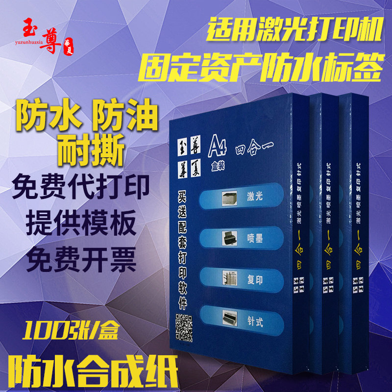 A4不干胶打印纸j标签防水固定资产标签易耗品物料标识卡小广告贴