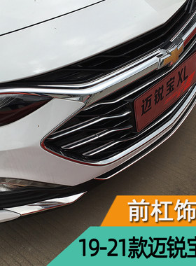专用于16-21款迈锐宝XL前杠饰条亮条保险杠防撞条前铲前唇改装饰