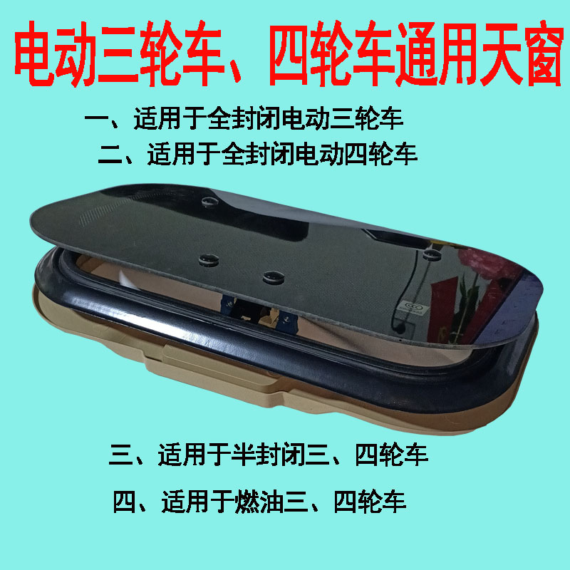 电动三轮车天窗四轮透气天窗全封闭载客蓬车通用天窗燃油棚车天窗