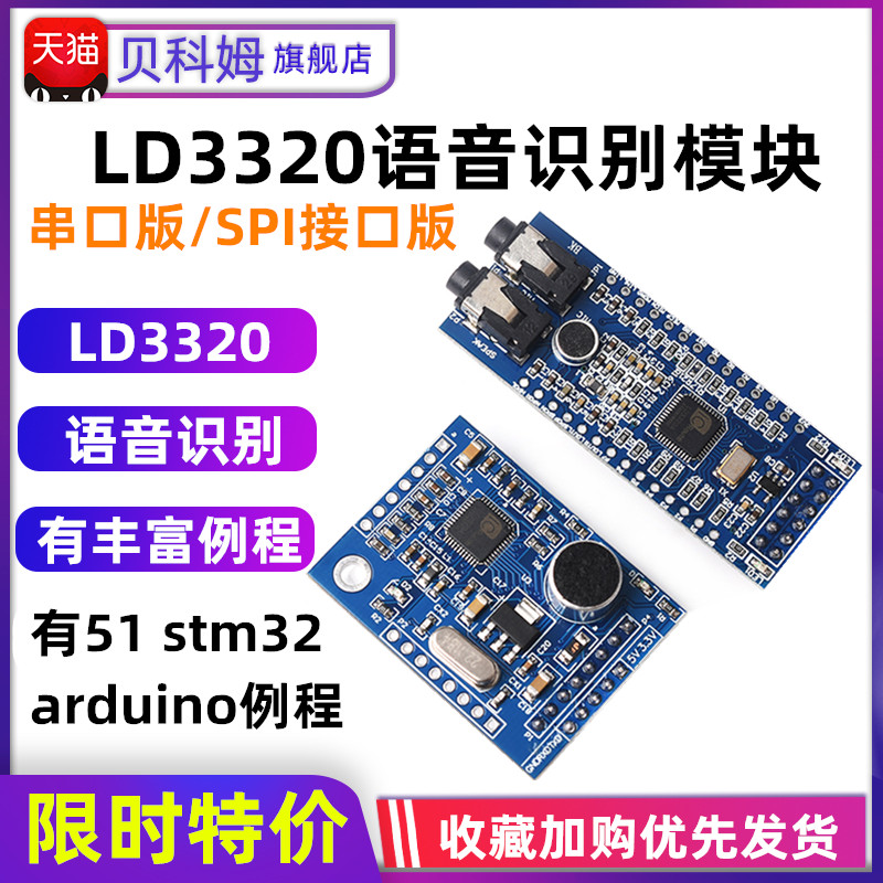 LD3320A语音识别模块 提供51 STM32 arduino单片机例程 声音控制