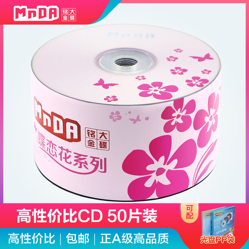 铭大金碟 原装 CD-R 52X 空白光盘 cd光盘 刻录盘车载 片装车载音