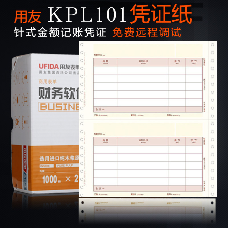 用友凭证纸会计记账凭证T3T6U8标准F版针打金额记账凭证KPL101