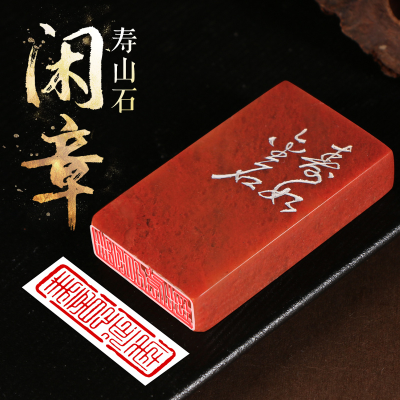 寿山石书法画闲章篆刻成品印章定刻私人古风国画引首章压角章定做