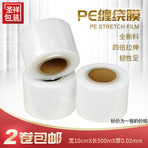 宽10cmPE缠绕膜包装膜防水膜B拉伸膜工业保鲜膜塑料薄膜2卷包邮