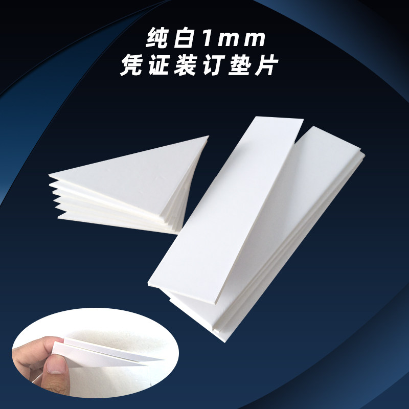 1mm白色凭证装订l垫角垫脚夹条会计凭证垫片财务装订三角凭证垫片