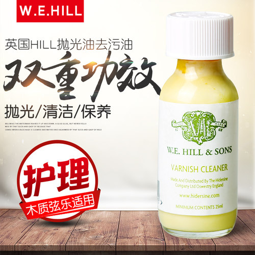 英国Hidersine W.E.HILL 小提琴二胡去污油清洁油保养油擦琴油