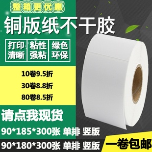 纸干胶9 竖版 标签碳带物流打印贴纸9 8.5cm 85条码 铜版