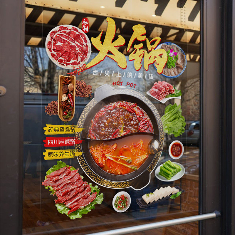 个性重庆火锅店装饰画宣传纸创意文案餐饮店欢迎光临玻璃门纸