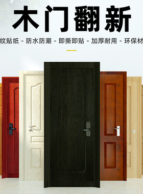 加厚门贴自粘木门翻新贴纸家具木纹修复整张立体包门框改色防盗门