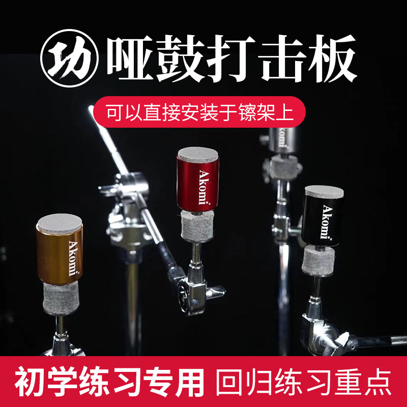 komi功夫哑鼓仿真迷你 小哑鼓打击板可直接安装架子鼓镲架上