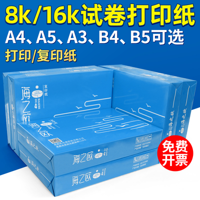 海之欧打印纸复印纸g打印g克试卷纸凭证纸啊打印纸张整箱八包四纸