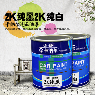 2K汽车油漆成品漆l纯黑汽车漆面漆金属漆烤漆纯白色汽车漆高光面