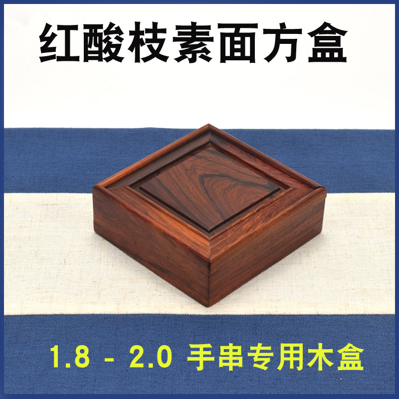 红木方盒小木盒2.0手串1.8手串专用放置收藏木盒红W酸枝首饰盒包