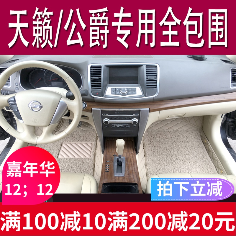 日铲天籁04/07/08/09/10/11/12/13新老款天籁公爵全包围专用脚垫