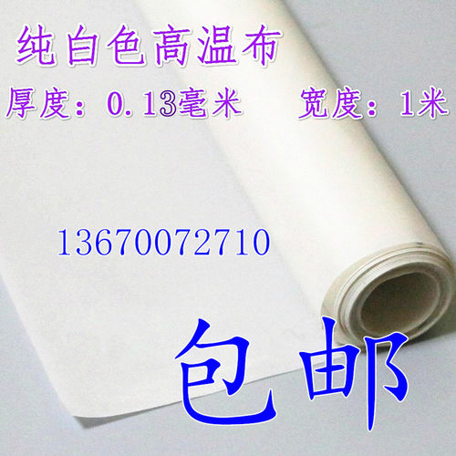 白色特氟龙高温胶布铁氟龙胶带封口E机热切机0.13厚1米宽包邮