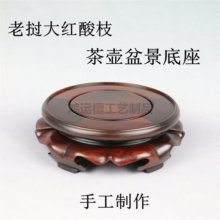 红酸枝圆形茶壶底座 奇石木雕古玩G摆件紫砂壶花瓶盆景红木底座