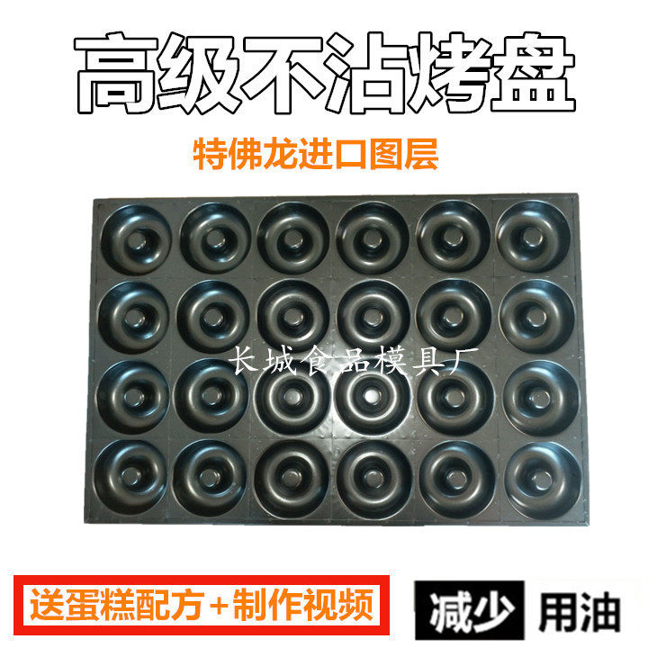 24连甜甜圈不沾蛋糕烤盘4060特佛龙黑色烤箱P烘焙模具商用圆形包