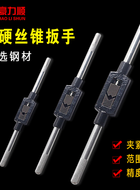 加硬丝锥扳手攻牙器 攻丝 丝攻绞手M1-M6 M3-MJ10 M8-M25 M23-M75