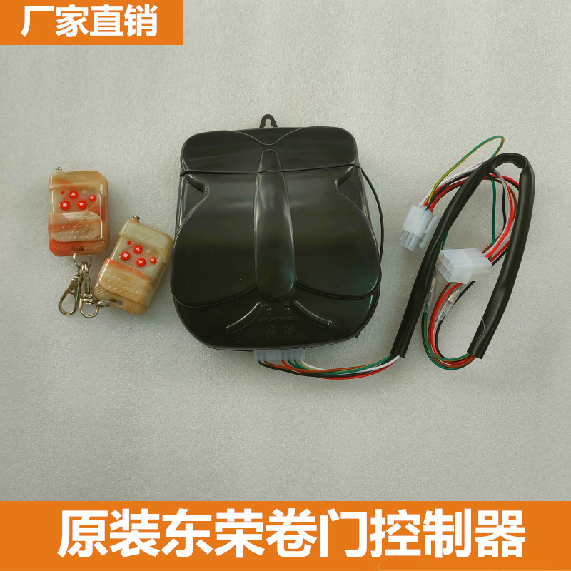 东荣卷门机控制器电动卷闸门机数码遥控器商铺仓库门开门机控制器