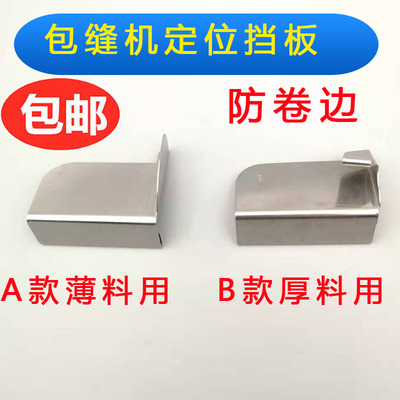 新款防止卷边器 拷边机防卷边器 打边车卷边器 包缝机定位片定规
