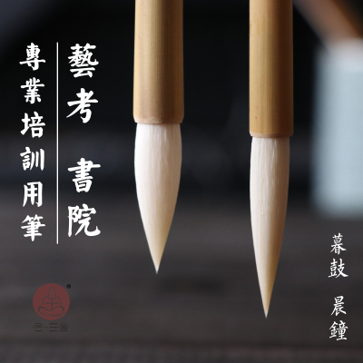 三舍暮鼓晨钟毛笔兼毫中楷套装楷书行草隶篆书法国画艺考初学者用