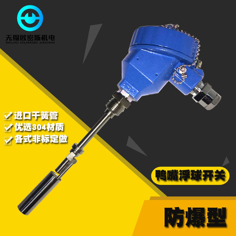 304 不锈钢侧装鸭嘴式浮球开关 液位开关 液位传感器 加长防爆型