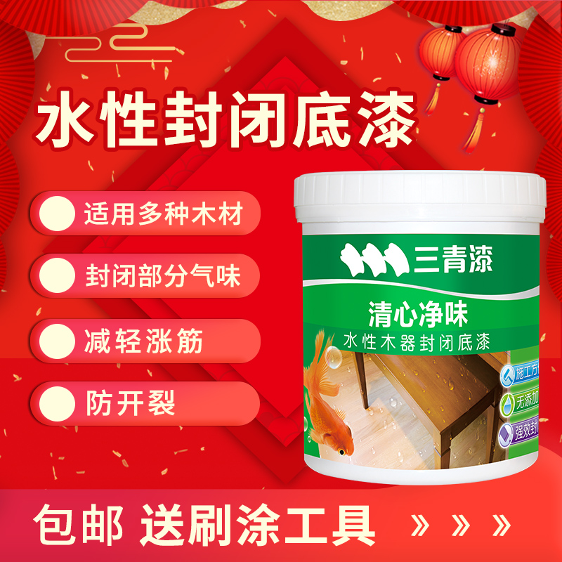 三青水性木器封闭底漆透明清漆防霉封闭气M味家具门窗翻新漆油漆