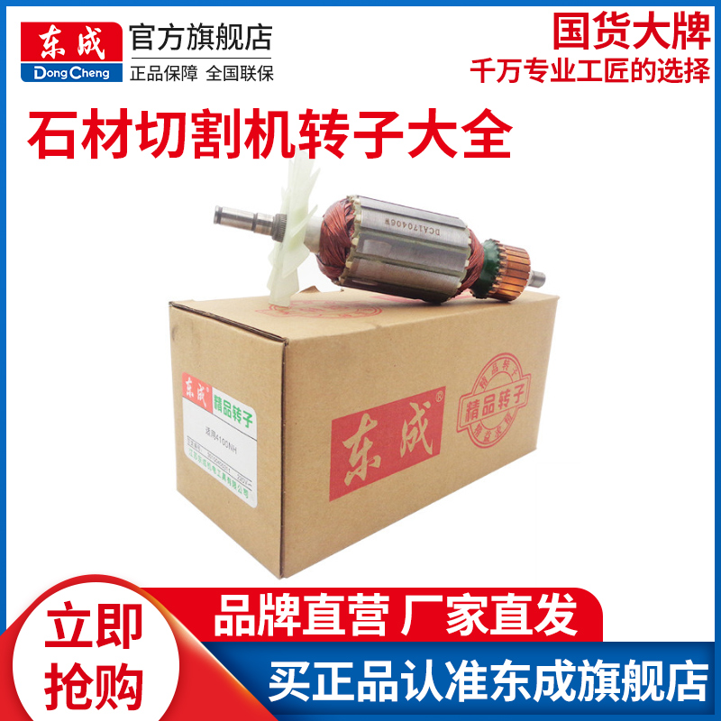 东成云石机石材切割机转子大全纯铜线电机Z1EFF110定子原厂配件