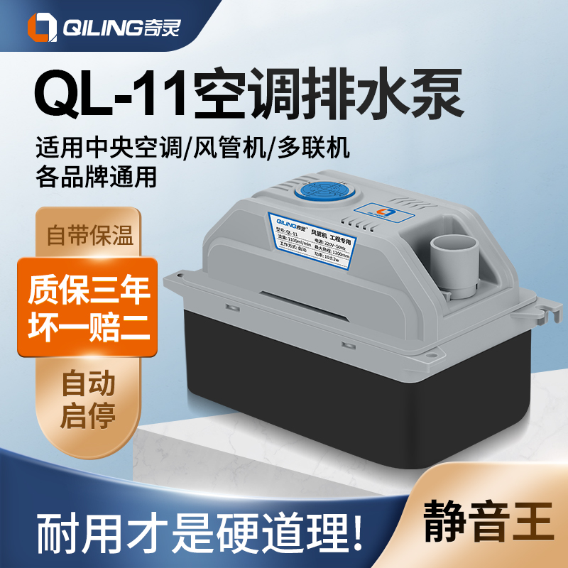 奇灵QL11中央空l调排水泵多联机风管机盘管外置抽水泵冷凝水提升