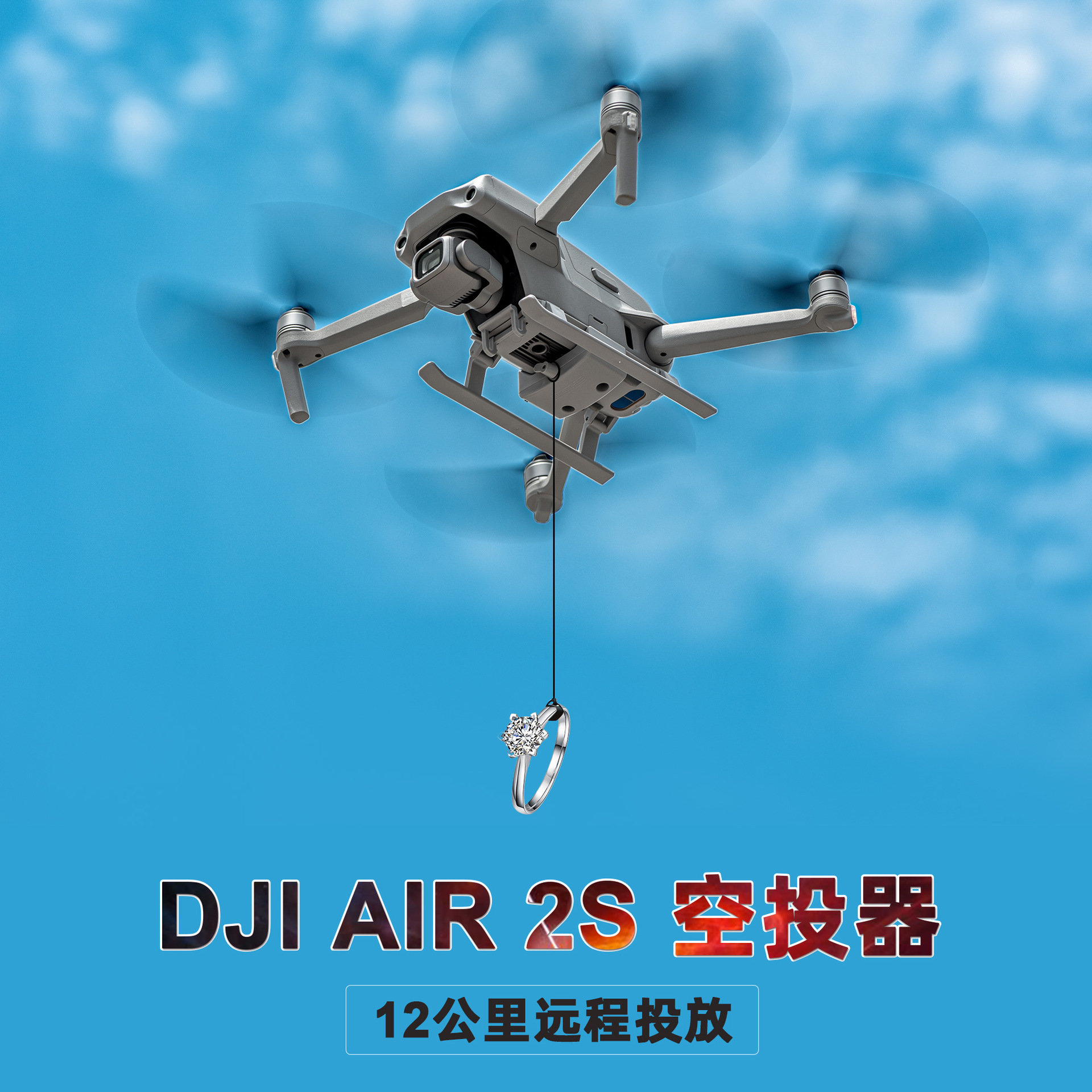 大疆无人机AIR2S空投掷器远程遥控下视感应Q抛放投物器拓展配件