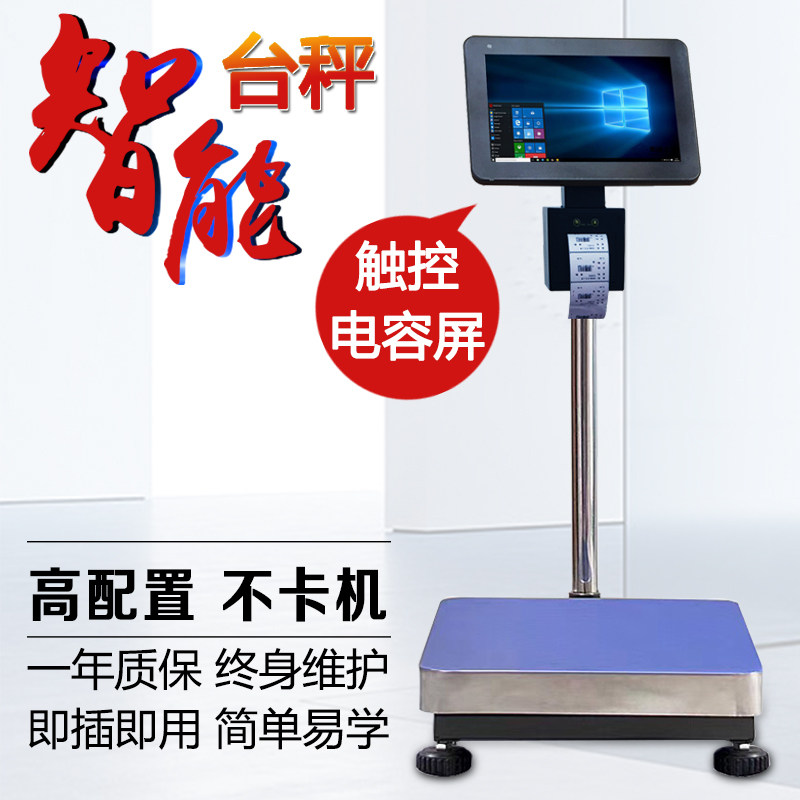 智能电子台秤地磅收银称重一体溯源农贸落地称商用电脑秤