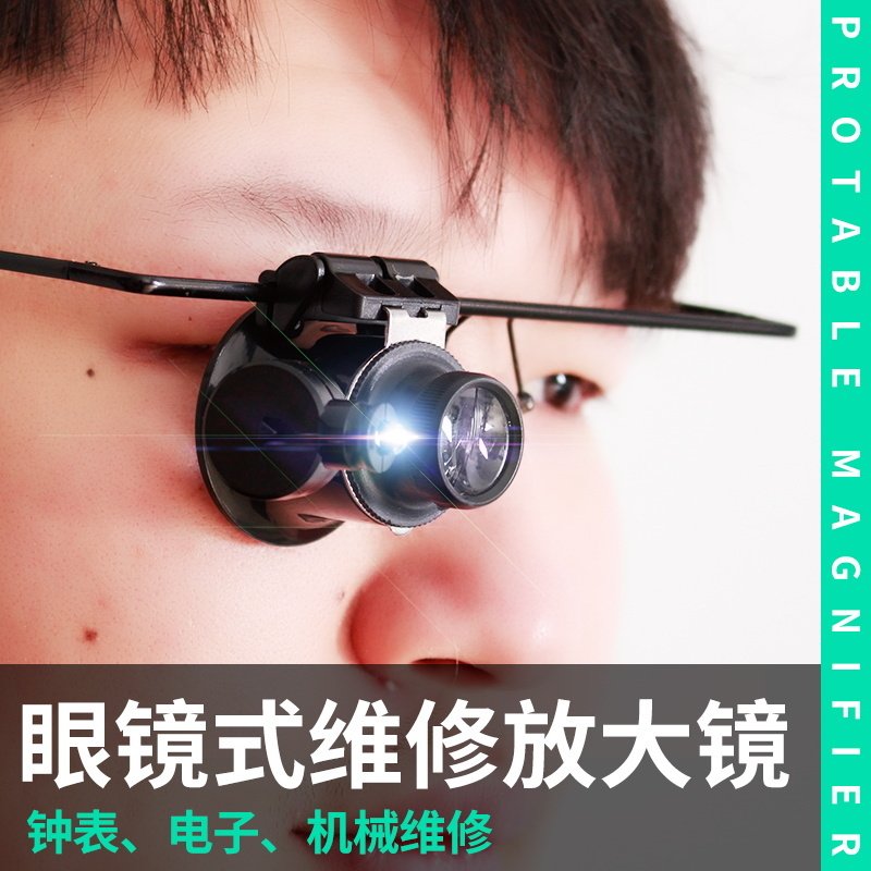 修表放大镜 单眼头戴倍带灯钟表械电子邮币鉴定