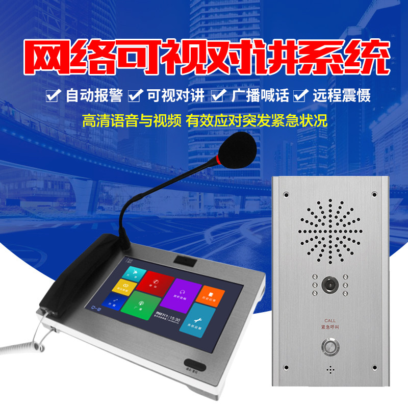 对讲系统网视通话紧急报警器银行一键求助学校园广播喊话监狱监听