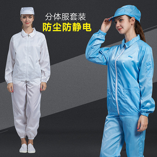 洁净服电子厂防尘衣服男女白蓝 防静电服分体无尘车n间工作服套装